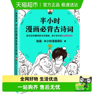 半小时漫画必背古诗词陈磊二混子诗词鉴赏孩子主动背古诗新华书店