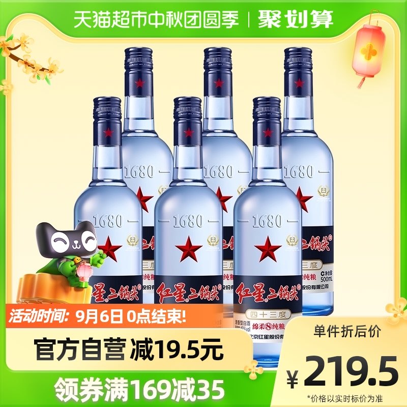 北京红星二锅头陈酿绵柔纯粮食43度蓝瓶500ml *6清香型非整箱白酒