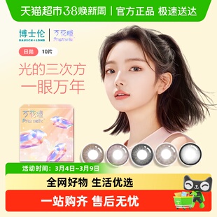 博士伦万花瞳光的三次方隐形眼镜美瞳日抛女大小直径自然混血彩色