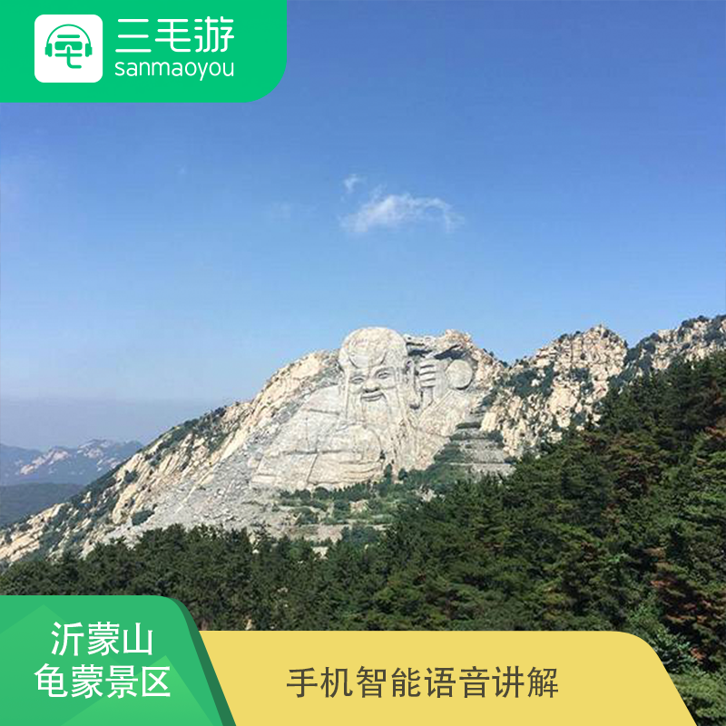 三毛游 山东临沂 沂蒙山龟蒙景区 电子导览 手机智能语音讲解器