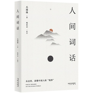 人间词话 王国维 精校精注 万字导读 国学经典 中国美学经典 中国文化之美 古诗词鉴赏 果麦出品