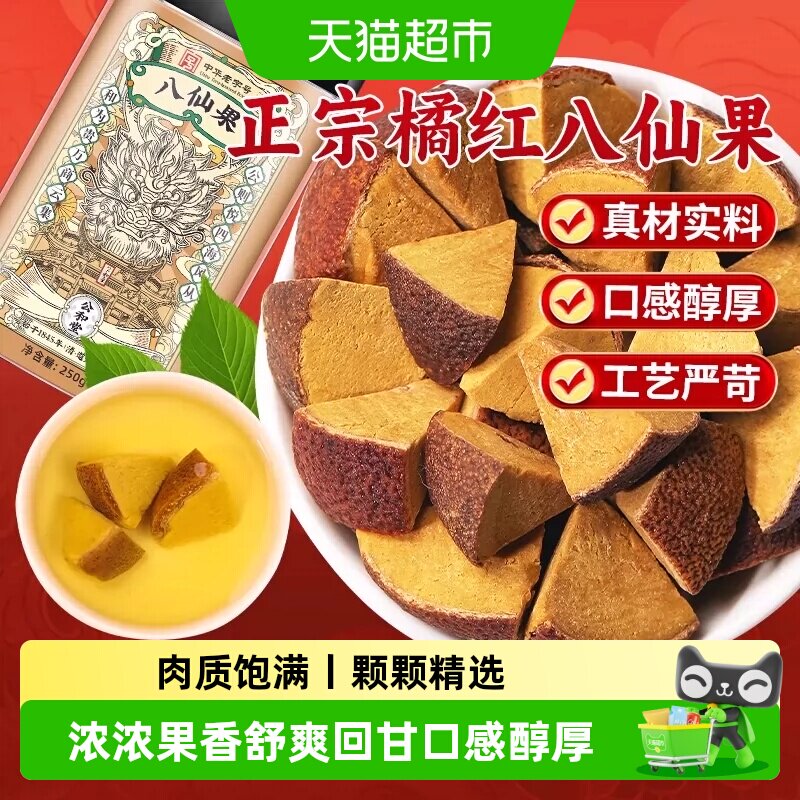 公和堂橘红八仙果中草药材泡水图片