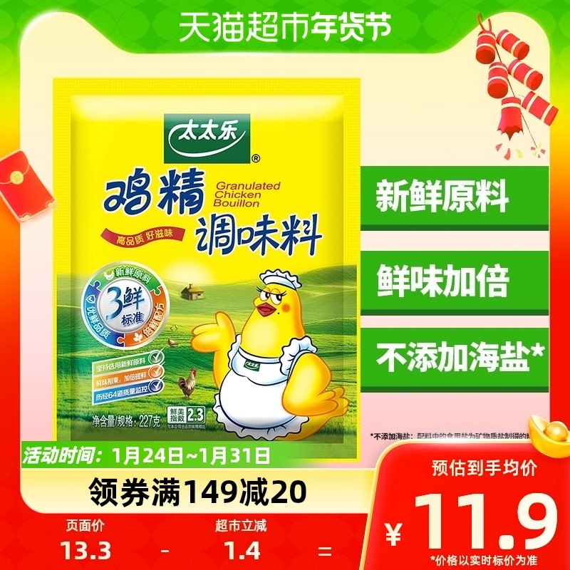 太太乐三鲜鸡精调味料227g*1袋炒菜煲汤提鲜增鲜家用厨房调味品