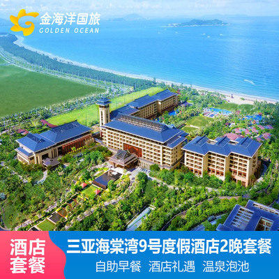 晚餐温泉三亚旅游海棠湾9号度假酒店3天2晚九号火锅套餐