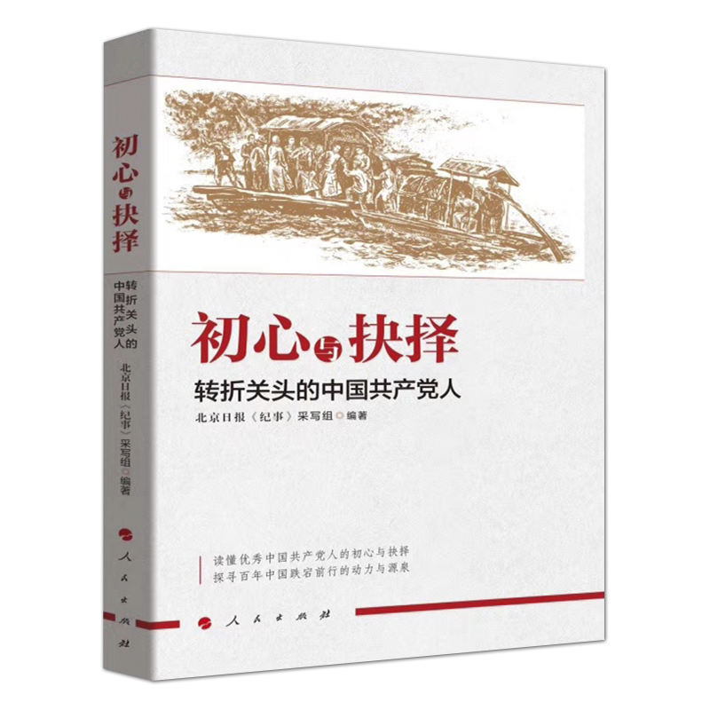 初心与抉择：转折关头的中国共产党人(正版收藏品)北京日报《纪事》采写组 编人民出版社9787010197623