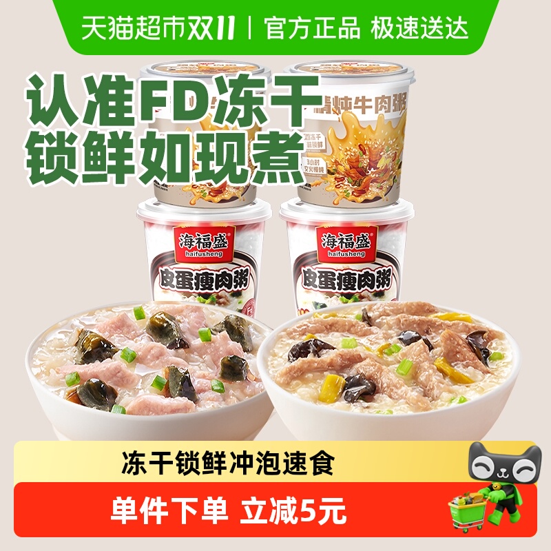 海福盛方便速食粥冲泡早餐粥皮蛋瘦肉粥懒人即食粥代餐粥夜宵早饭