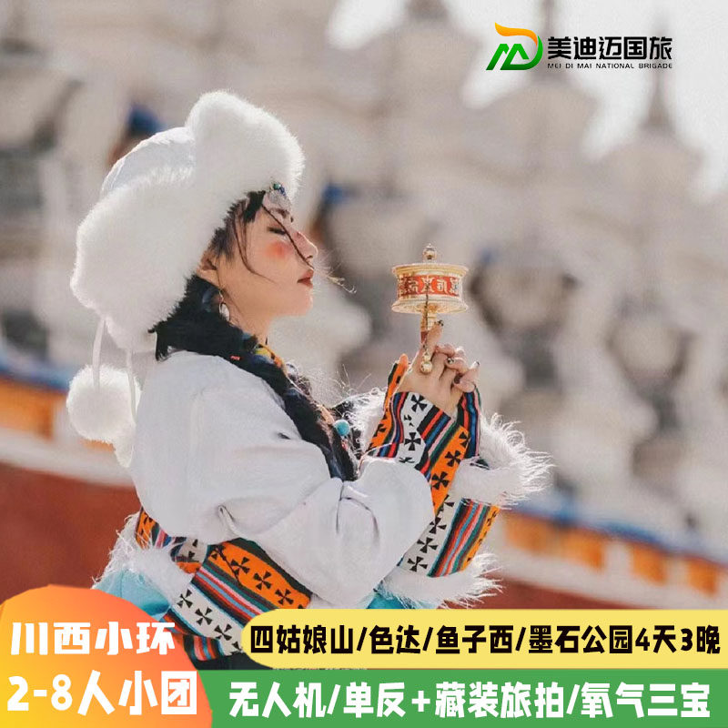川西四日游四姑娘山色达鱼子西
