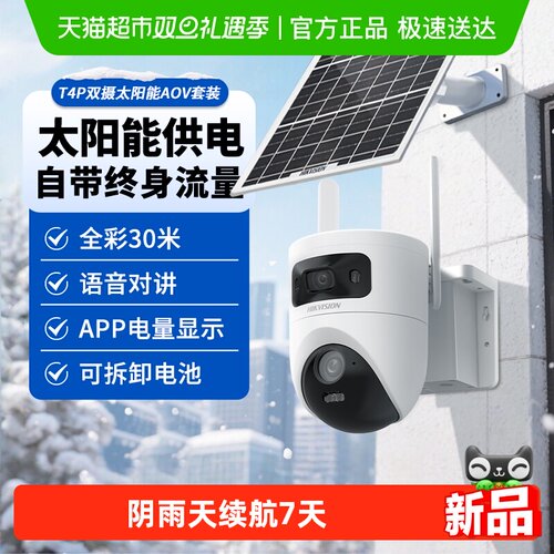 海康威视太阳能-10℃可用摄像头