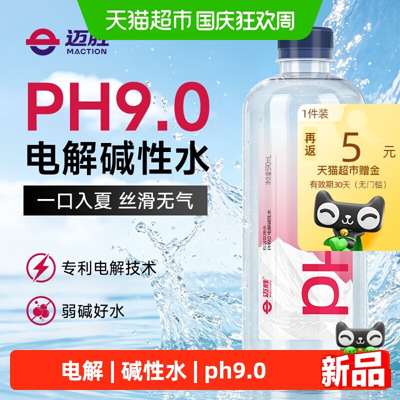 迈胜电解碱性水pH9.0运动补水