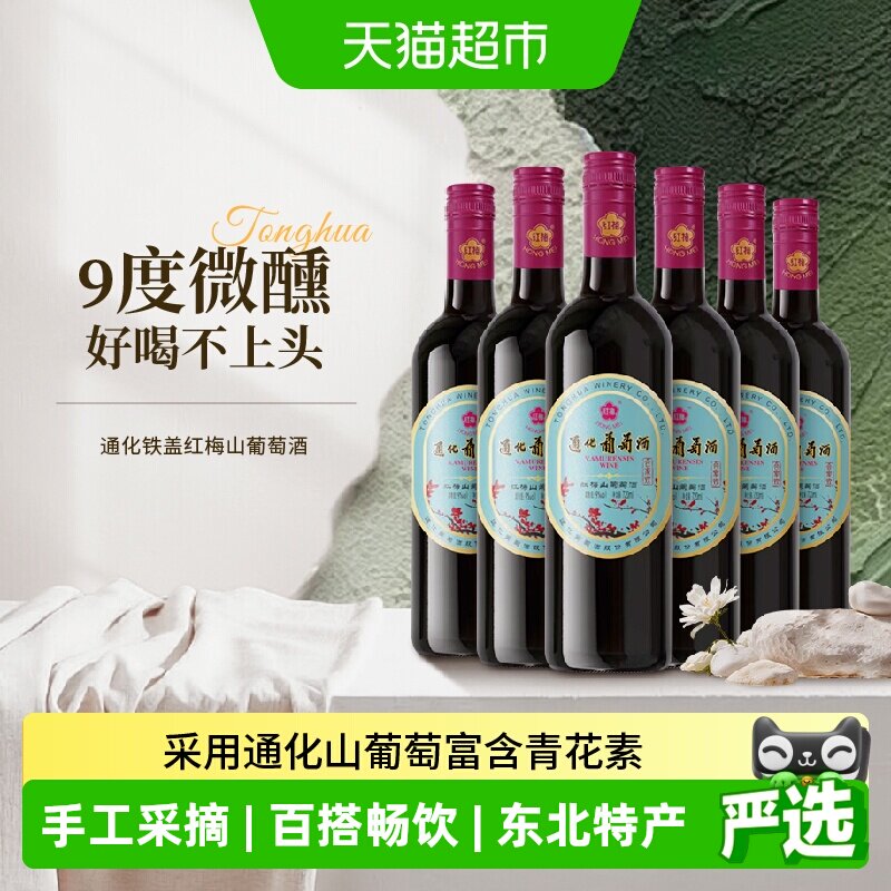 通化铁盖老红梅甜型山葡萄酒9度15度微醺热红酒果酒冰酒香槟红酒