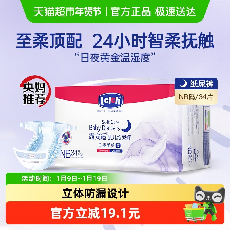【央妈推荐】露安适柔护羽柔裤mini夜用纸尿裤NB码超薄透气,婴童尿裤,纸尿裤正装,淘宝优惠券,粉丝福利购,淘宝优惠卷