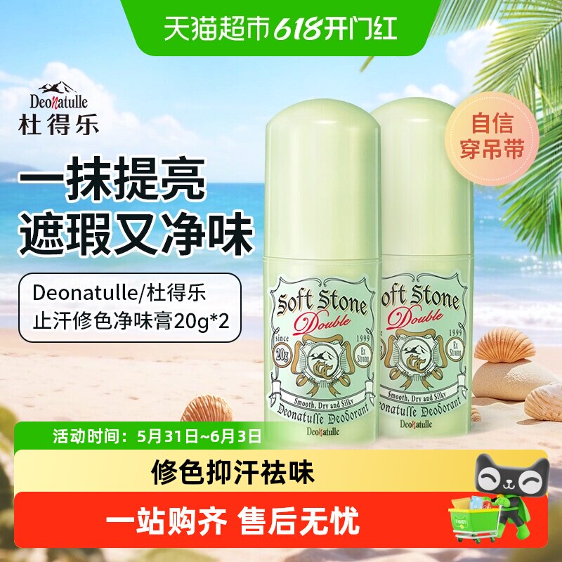 Deonatulle/杜得乐止汗石腋下遮瑕除消臭石2支*1非走珠喷雾去味露