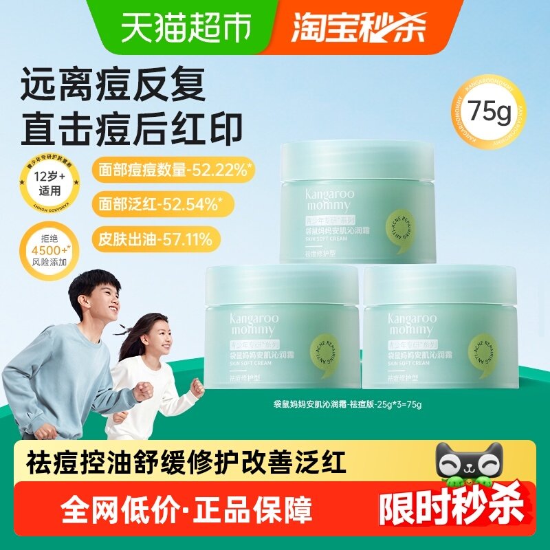 袋鼠妈妈青少年儿童祛痘面霜25g*3罐控油保湿舒缓敏感肌祛痘修红,婴童洗护,婴童乳液/面霜,淘宝优惠券,粉丝福利购,淘宝优惠卷