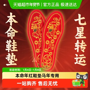 2026马年本命年鞋垫红色七星转运男款新款十字绣纯棉踩小人女款