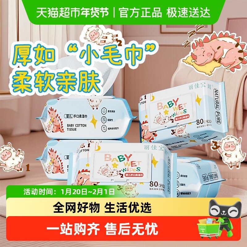丽佳宝贝婴幼儿加厚湿巾手口屁专用儿童清洁新生儿大包装湿纸巾,婴童用品,普通婴童湿巾,淘宝优惠券,粉丝福利购,淘宝优惠卷