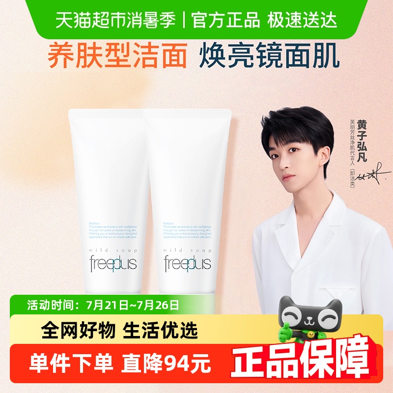 Freeplus/芙丽芳丝洁面