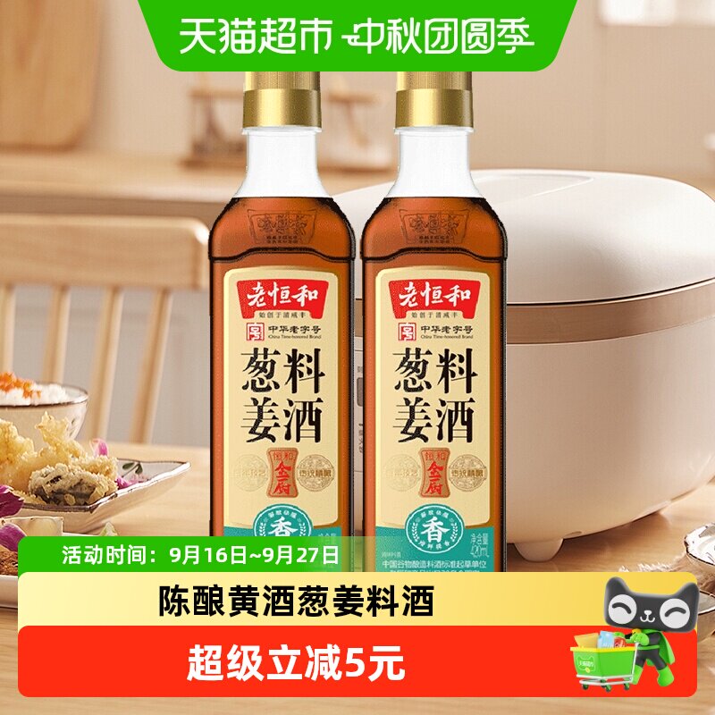 老恒和葱姜料酒2瓶图片