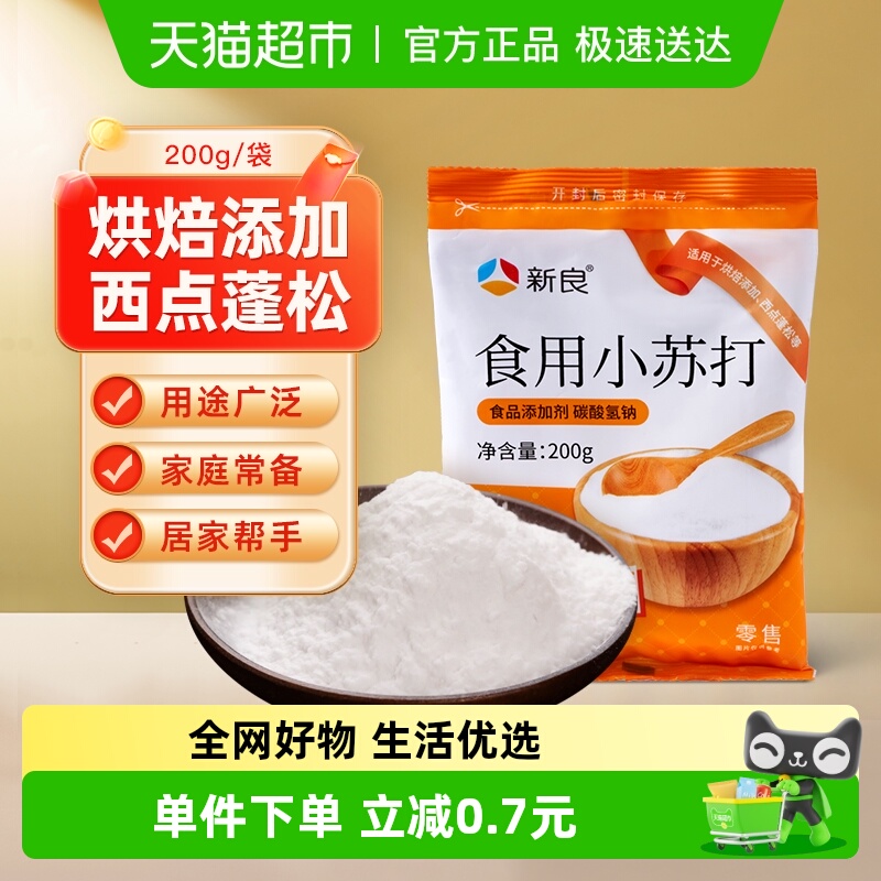【包邮】新良小苏打食用小苏打200g苏打饼干蛋糕清洁去污家用