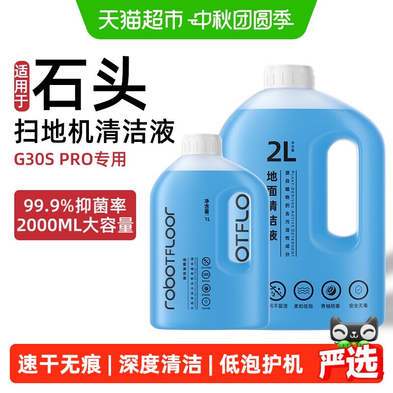 芬朗石头G30spro专用地面清洁液图片