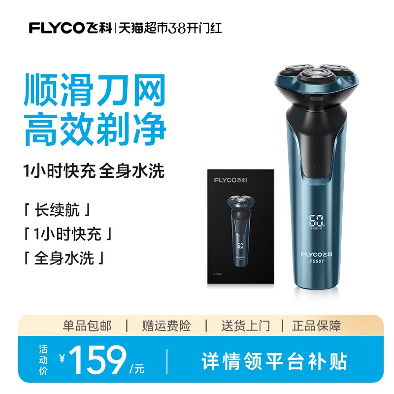 【王一博推荐】飞科电动剃须刀男士刮胡刀胡须刀快充正品FS901