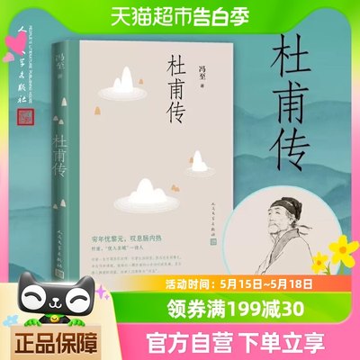 包邮 杜甫传 冯至著语文高中阅读人民文学出版社历史人物名人传记