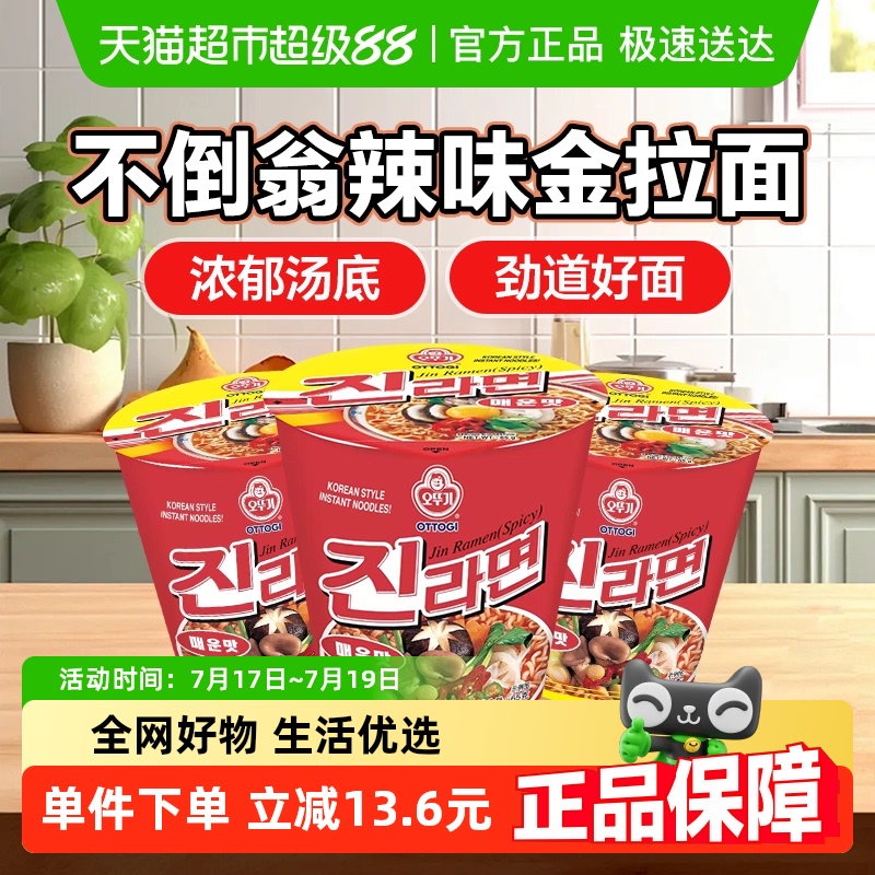 不倒翁辣味金拉面方便面65g×3桶