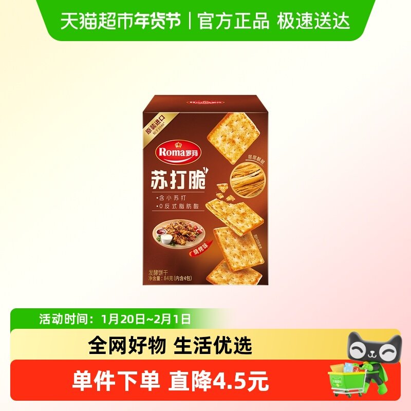Roma罗玛苏打脆烧烤味早餐下午茶独立包装易分享休闲零食84g,零食/坚果/特产,苏打饼干,淘宝优惠券,粉丝福利购,淘宝优惠卷