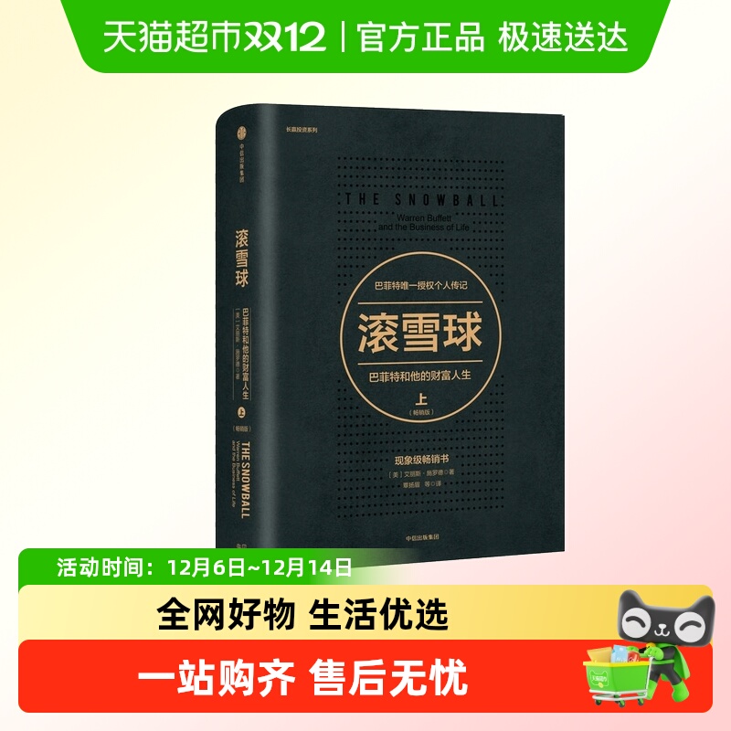 滚雪球 巴菲特和他的财富人生艾丽斯施罗德 巴菲特授权个人传记