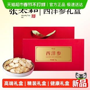 张太和长白山西洋参切片精装礼盒版人参花旗参泡水花旗参片泡水喝