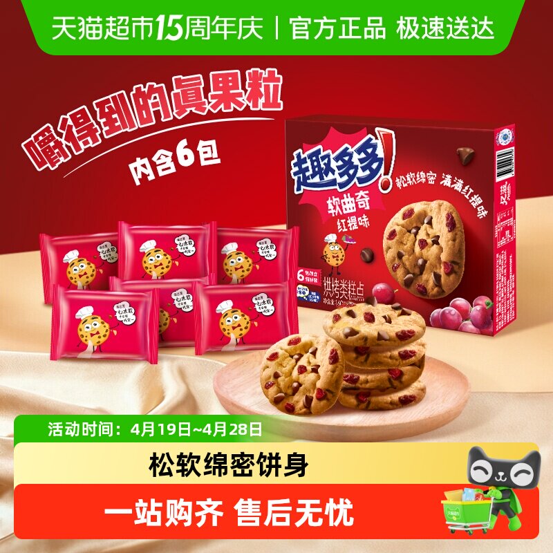 趣多多曲奇饼干曲奇红提味巧克力味软曲香脆曲奇休闲儿童零食