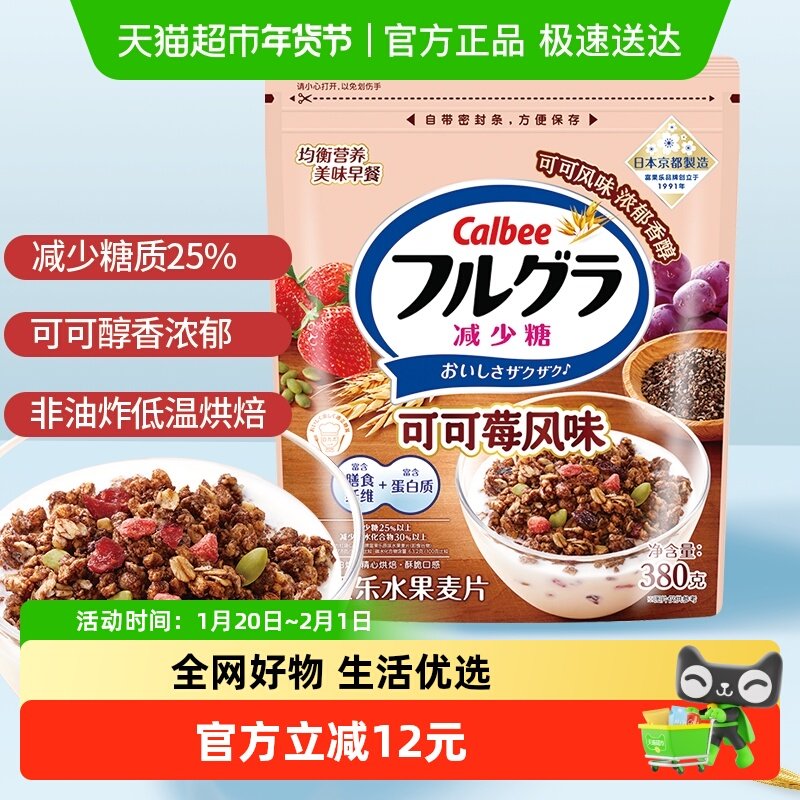Calbee/卡乐比进口冲饮富果乐减糖可可莓味谷物麦片即食早餐,咖啡/麦片/冲饮,水果/坚果混合麦片,淘宝优惠券,粉丝福利购,淘宝优惠卷