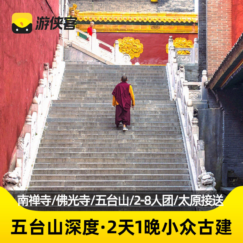 五台山礼佛2日游