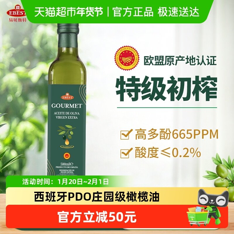 【原装进口】易贝斯特西班牙PDO特级初榨橄榄食用油500ml烹饪凉拌,粮油调味/速食/干货/烘焙,橄榄油,淘宝优惠券,粉丝福利购,淘宝优惠卷