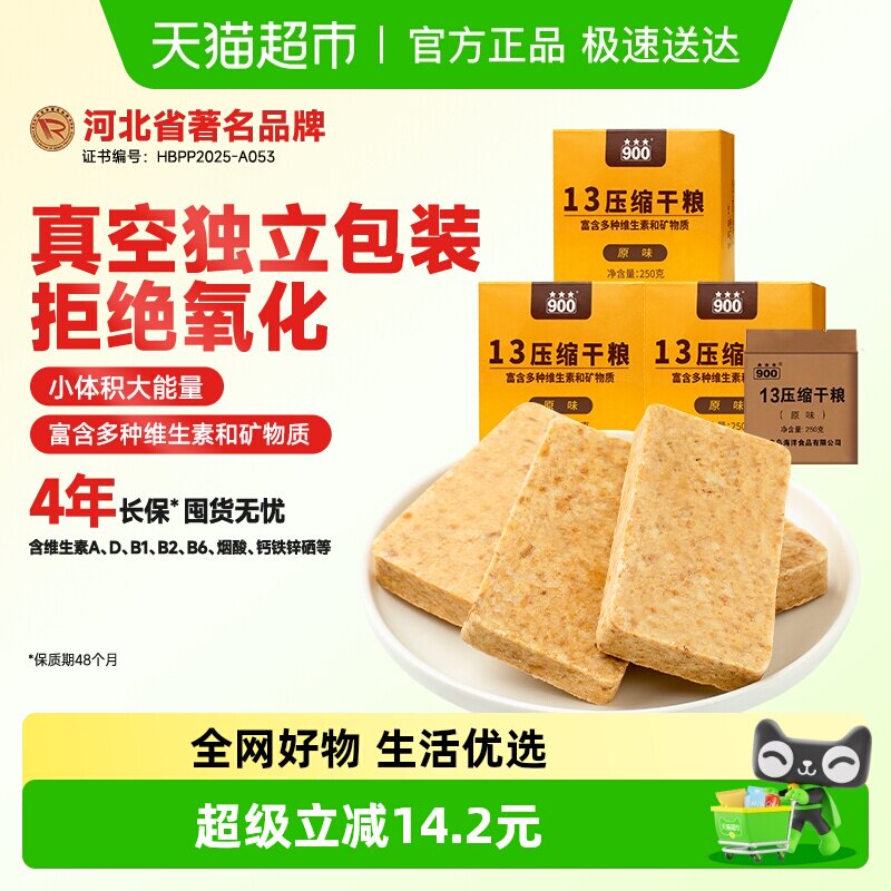 900压缩饼干13型原味250g*3盒多种维生素矿物质即食应急备粮户外