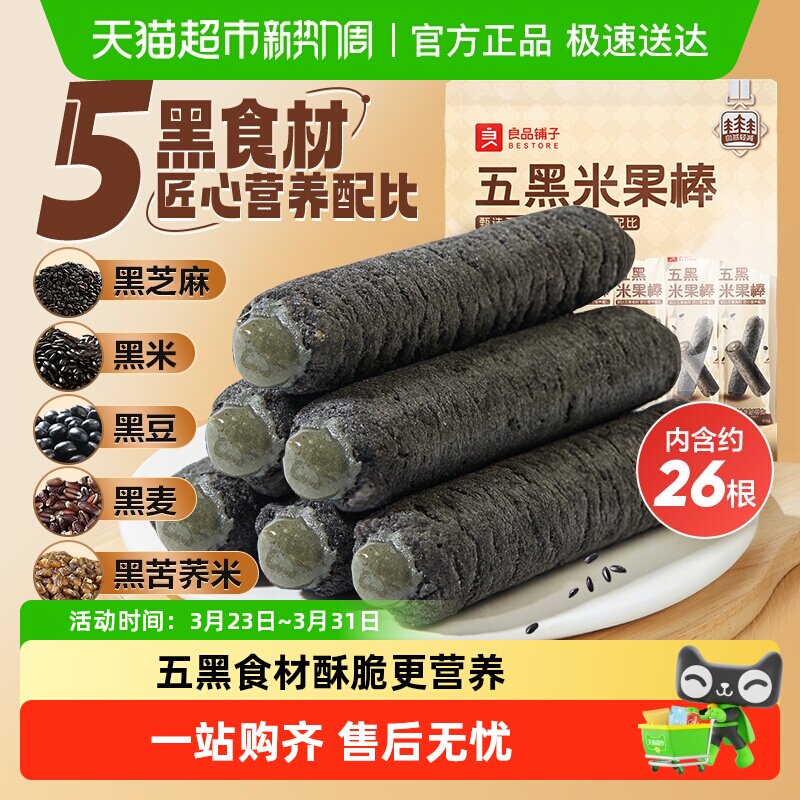良品铺子五黑米果棒能量棒粗粮糙米卷膨化休闲零食小吃解馋非油炸