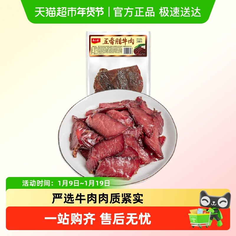 唐人神五香腊牛肉湖南特产湘式农家风味腊肉熏牛肉年货腊味