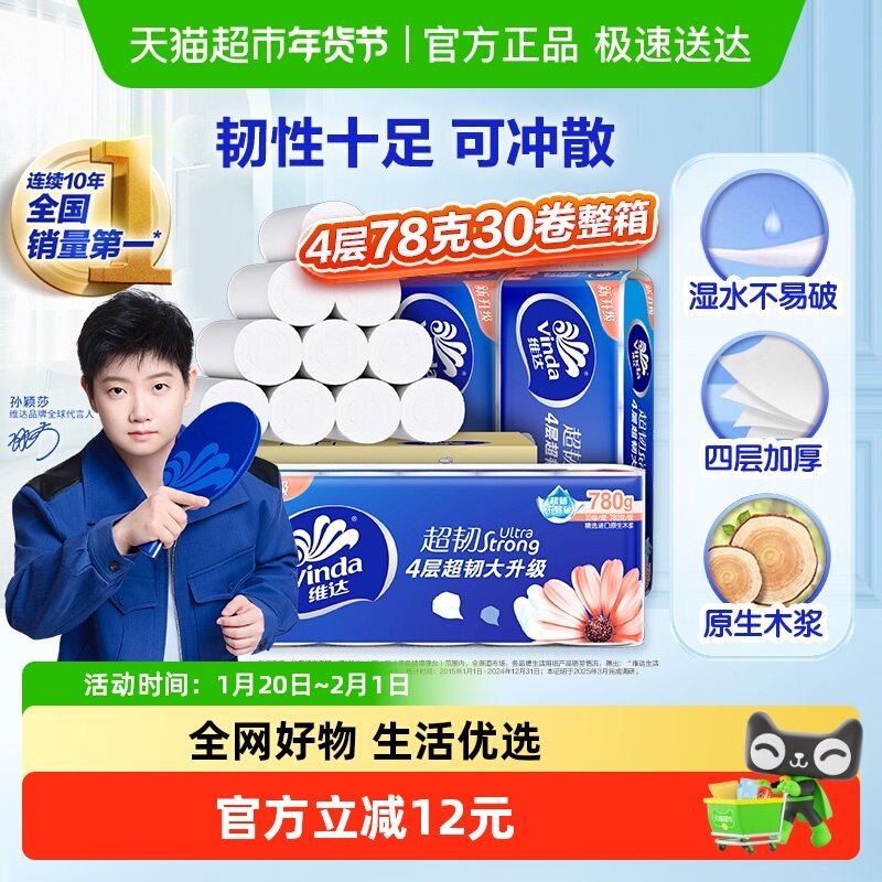 【孙颖莎推荐】维达超韧无芯卷纸加厚卫生纸厕纸家用纸巾整箱,洗护清洁剂/卫生巾/纸/香薰,卷筒纸,淘宝优惠券,粉丝福利购,淘宝优惠卷