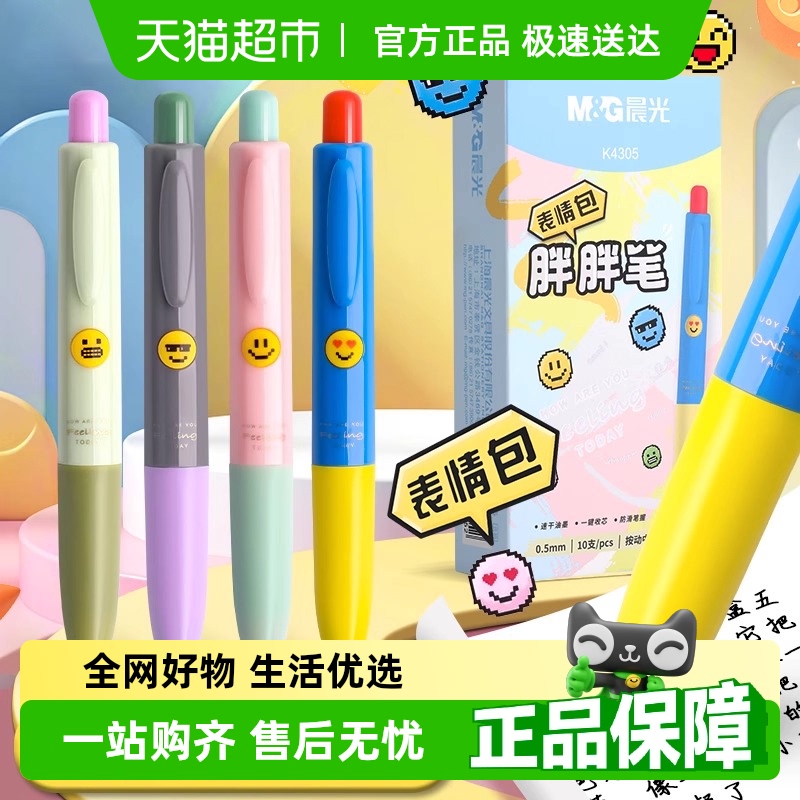 晨光表情包胖胖笔按动走珠笔笔