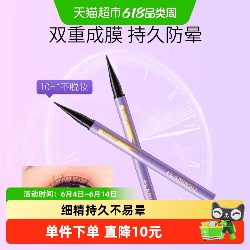 火烈鸟细精持久眼线液笔防水不易晕染自然黑棕色防汗不易掉色脱妆