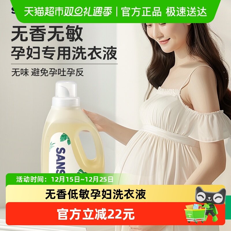 SANSEI孕妇无香洗衣液除菌除螨