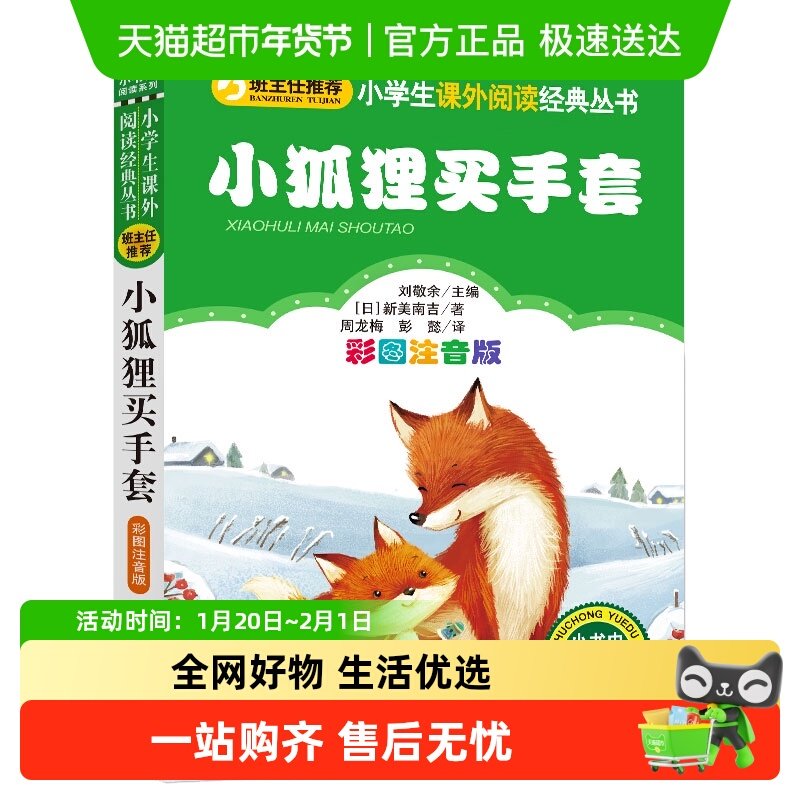 小狐狸买手套注音版正版 一年级二年级 新美南吉著小学生课外书,书籍/杂志/报纸,儿童文学,淘宝优惠券,粉丝福利购,淘宝优惠卷