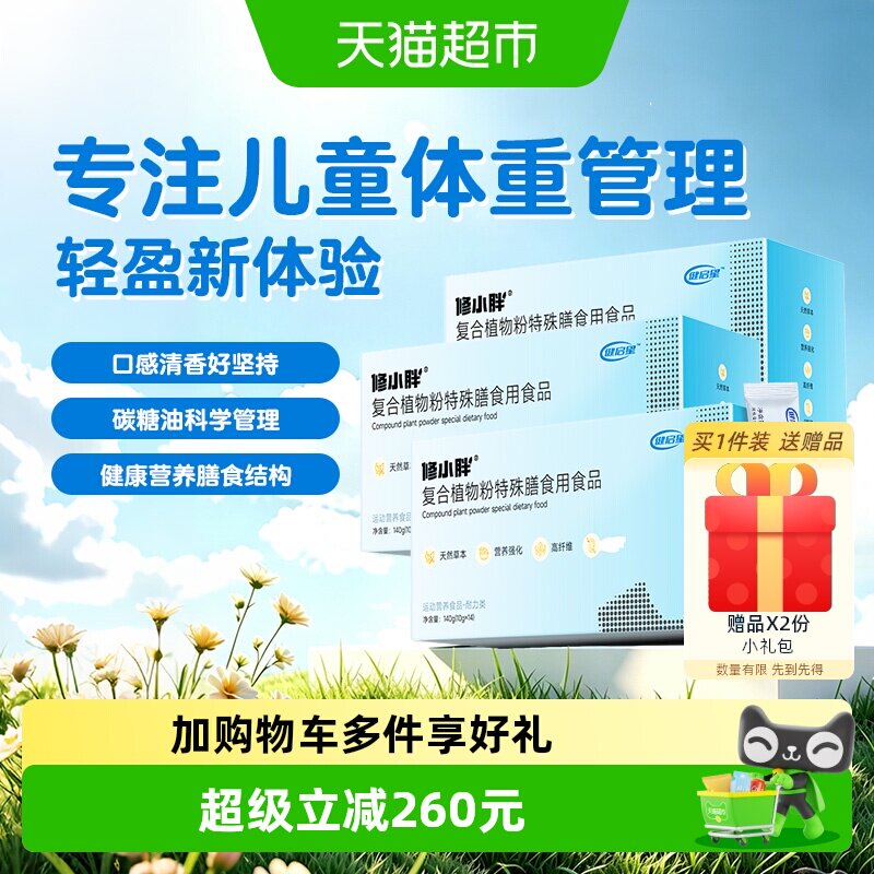健启星儿童天然草本体重管理