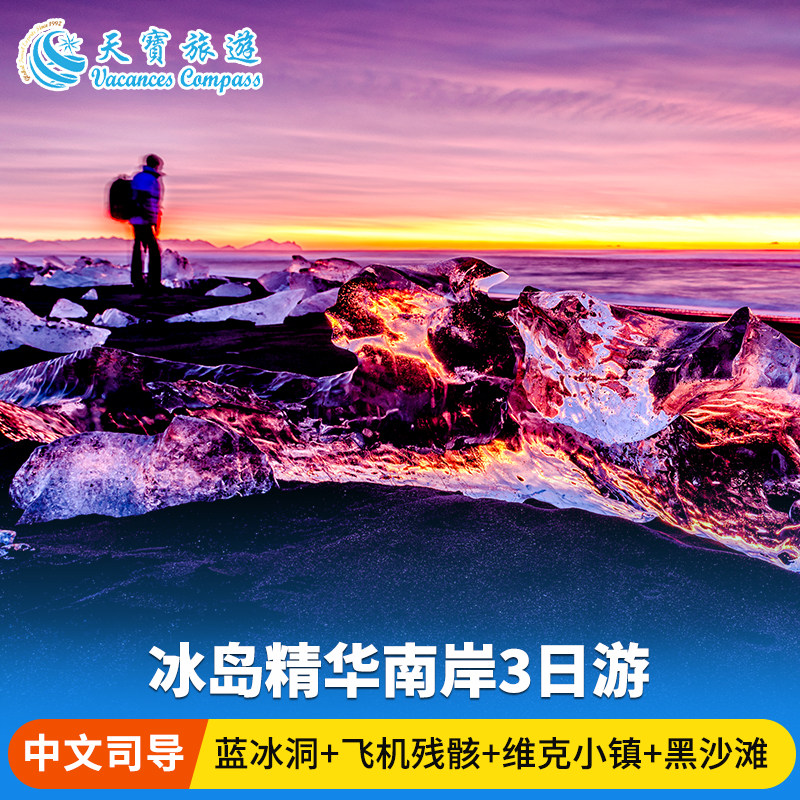 冰岛秘境探险3天2晚精华游 | 4-8人精品小团