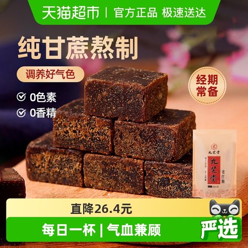 九芝堂古法制作调理气血红糖