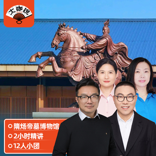 大咖说 江苏扬州隋炀帝墓博物馆半日游 2小时精讲12人小团