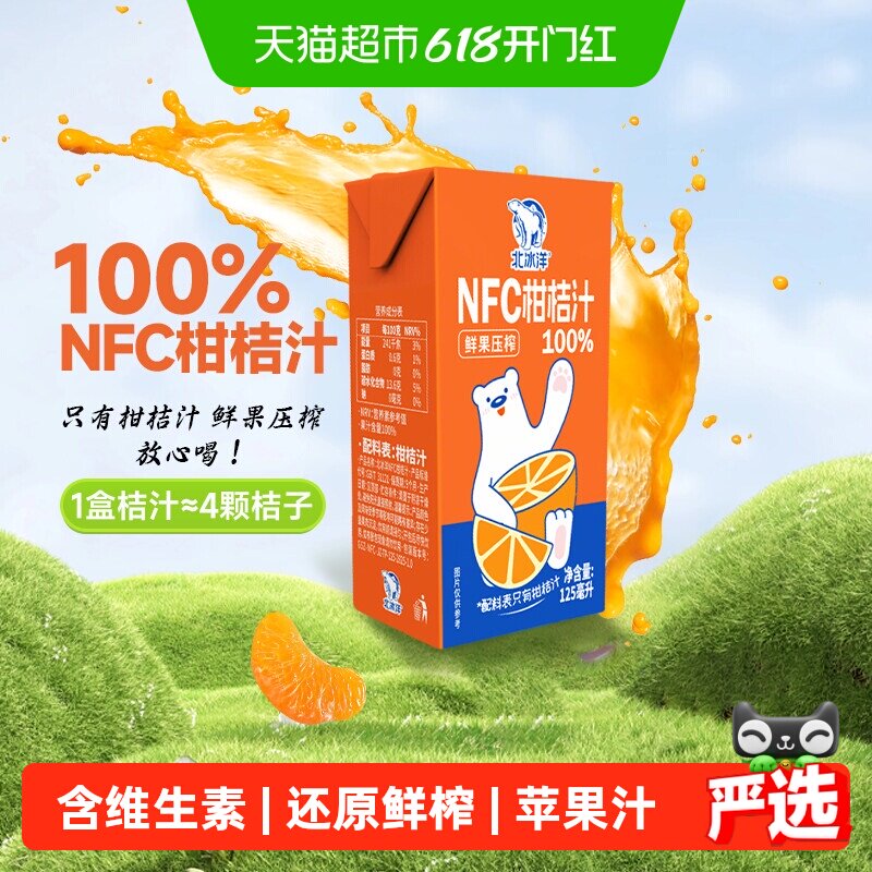 北冰洋100%NFC桔汁苹果汁125mlx4盒非浓缩还原鲜榨纯果汁健康饮料