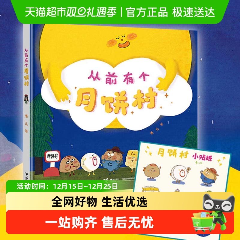 从前有个月饼村 精装硬壳2-3-6岁幼儿童亲子共读中秋节绘本故事书
