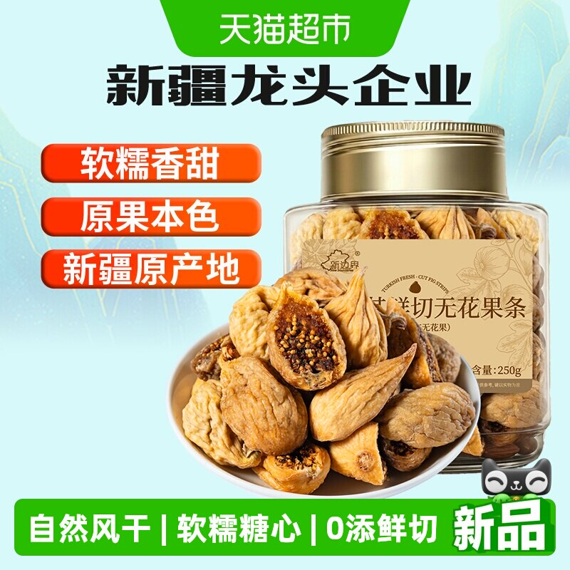 新边界原切土耳其无花果干0添加自然风干软糯健康零食特产