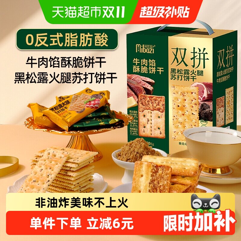 牛肉馅黑松露火腿苏打双拼饼干520g酥脆夹心肉松代餐小零食送礼盒