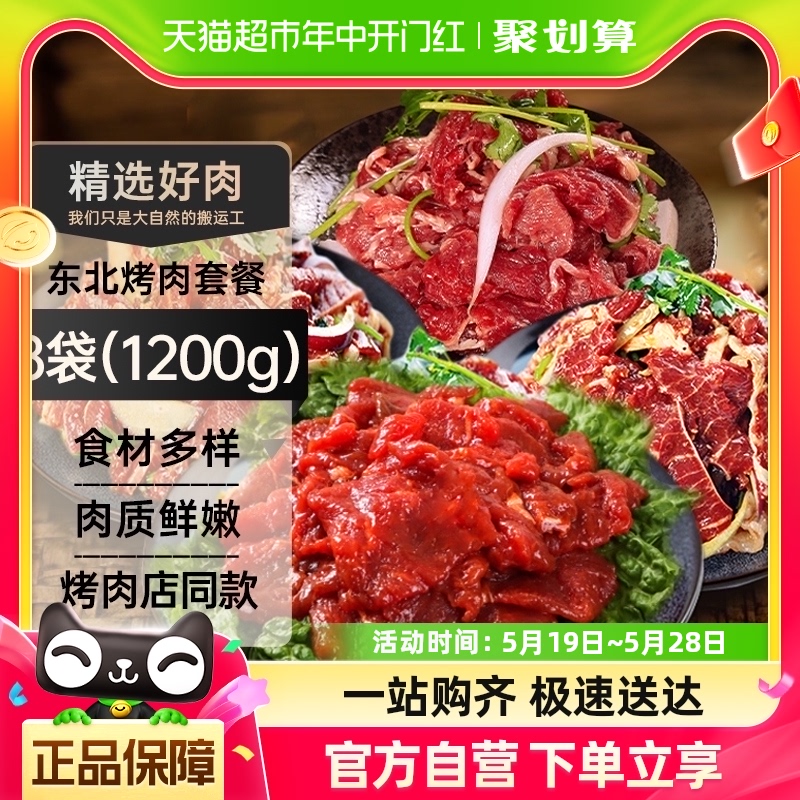 东北烤肉新鲜烤肉拌肉家庭套餐烧烤食材1200g